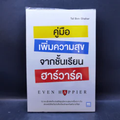 คู่มือเพิ่มความสุขจากชั้นเรียนฮาร์วาร์ด - Tal Ben-Shahar รูปที่ 1