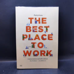 The Best Place to Work ที่ (น่า) ทำงาน - Ron Friedman (รอน ฟรีดแมน) รูปที่ 1