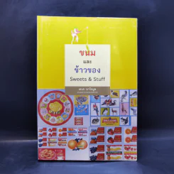 ขนมและข้าวของ Sweet & Stuff - เอนก นาวิกมูล รูปที่ 1