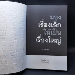 มองเรื่องเล็กให้เป็นเรื่องใหญ่ - ยุกติ มุกดาวิจิตร รูปที่ 7