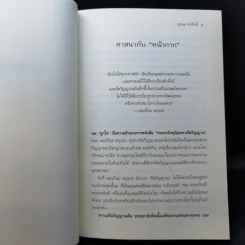 รัฐกับศาสนา ศีลธรรม อำนาจและอิสรภาพ - สุรพศ ทวีศักดิ์ รูปที่ 9