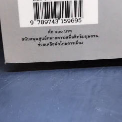 รัฐกับศาสนา ศีลธรรม อำนาจและอิสรภาพ - สุรพศ ทวีศักดิ์ รูปที่ 11