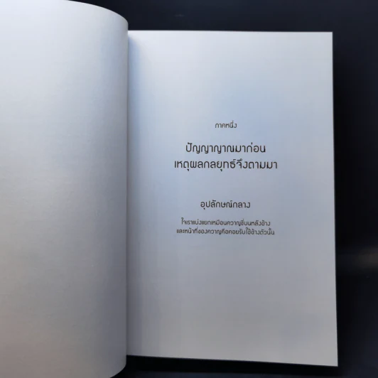 ความถูกต้องอยู่ข้างใคร - Jonathan Haidt รูปที่ 11