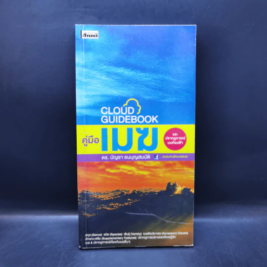 คู่มือเมฆ และปรากฎการณ์บนท้องฟ้า - ดร.บัญชา ธนบุญสมบัติ รูปที่ 1