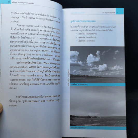 คู่มือเมฆ และปรากฎการณ์บนท้องฟ้า - ดร.บัญชา ธนบุญสมบัติ รูปที่ 10