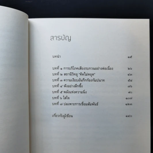 ความเงียบ Silence พลังแห่งความเงียบสงบ ในโลกที่เต็มไปด้วยเสียงรบกวน - ติช นัท ฮันห์ รูปที่ 10
