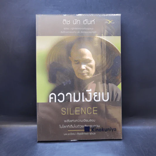 ความเงียบ Silence พลังแห่งความเงียบสงบ ในโลกที่เต็มไปด้วยเสียงรบกวน - ติช นัท ฮันห์ รูปที่ 1