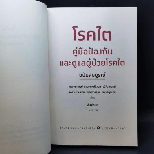 โรคไต คู่มือป้องกันและดูแลผู้ป่วยโรคไต ฉบับสมบูรณ์ รูปที่ 9
