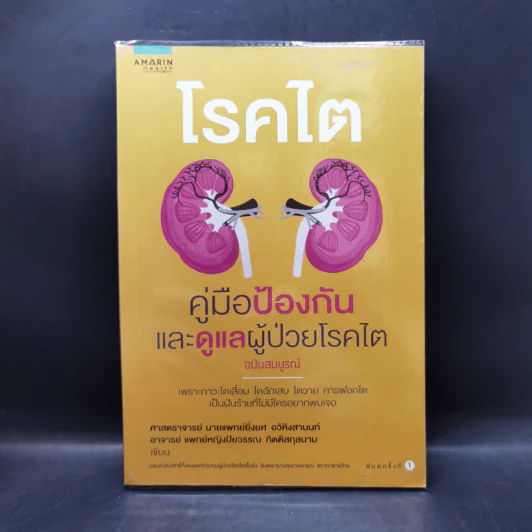 โรคไต คู่มือป้องกันและดูแลผู้ป่วยโรคไต ฉบับสมบูรณ์ รูปที่ 1