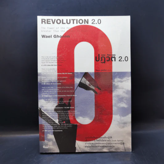 Revolution 2.0 ปฏิวัติ 2.0 - Wael Ghonim (วาเอล โกนิม) รูปที่ 1