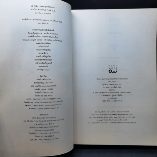 Revolution 2.0 ปฏิวัติ 2.0 - Wael Ghonim (วาเอล โกนิม) รูปที่ 8