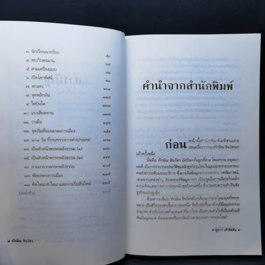 ทักษิณ ชินวัตร ตาดูดาว เท้าติดดิน - วัลยา รูปที่ 10