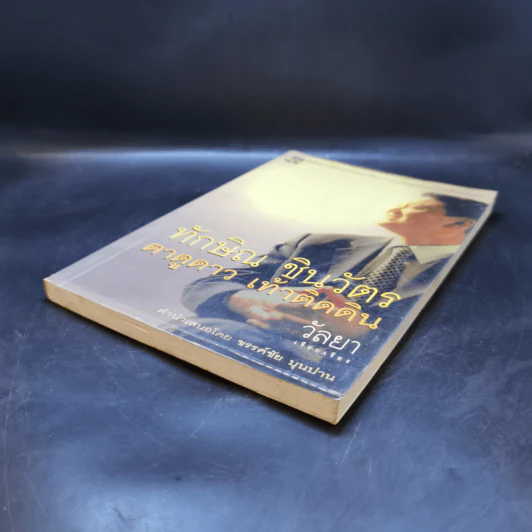 ทักษิณ ชินวัตร ตาดูดาว เท้าติดดิน - วัลยา รูปที่ 7