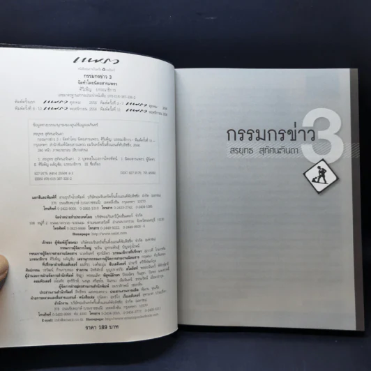กรรมกรข่าว เล่ม 1-3 - สรยุทธ สุทัศนะจินดา รูปที่ 18