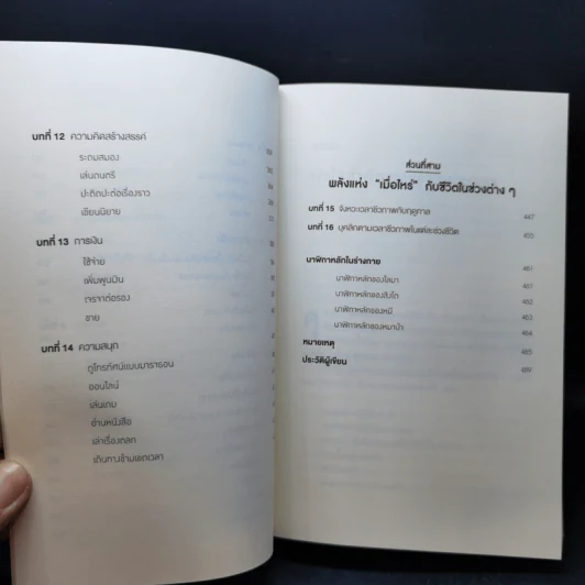 พลังแห่งเมื่อไหร่ The Power of When - Michael Breus, Ph.D. รูปที่ 10