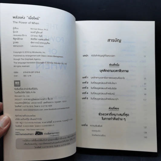 พลังแห่งเมื่อไหร่ The Power of When - Michael Breus, Ph.D. รูปที่ 8