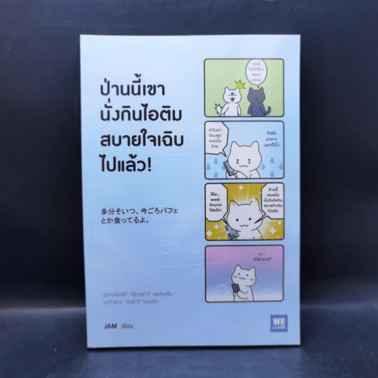 ป่านนี้เขานั่งกินไอติมสบายใจเฉิบไปแล้ว! - JAM รูปที่ 1