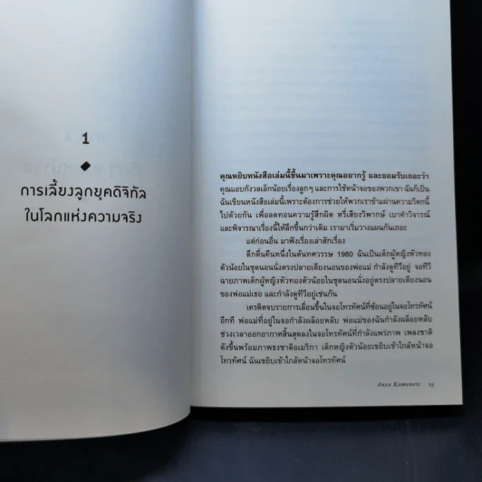 The Art of Screen Time หน้าจอ-โลกจริงสมดุลใหม่ของครอบครัวยุคดิจิทัล - Anya Kamenetz รูปที่ 11