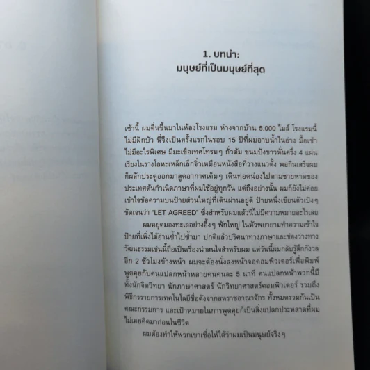 The Most Human Human ปัญญา-มนุษย์-ประดิษฐ์ - Brian Christian (ไบรอัน คริสเตียน) รูปที่ 10