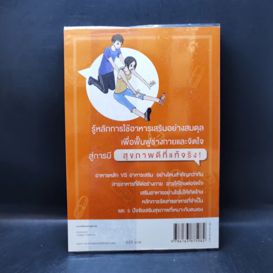 สุขภาพดีไม่มีในขวด (อาหารเสริม) - สึโทะมุ ซะโต รูปที่ 2
