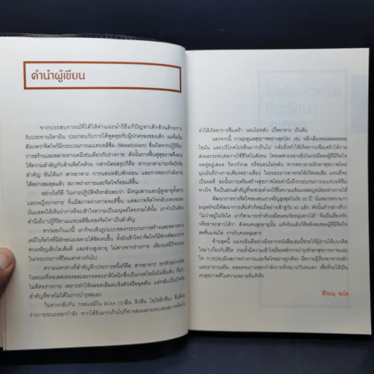 สุขภาพดีไม่มีในขวด (อาหารเสริม) - สึโทะมุ ซะโต รูปที่ 11