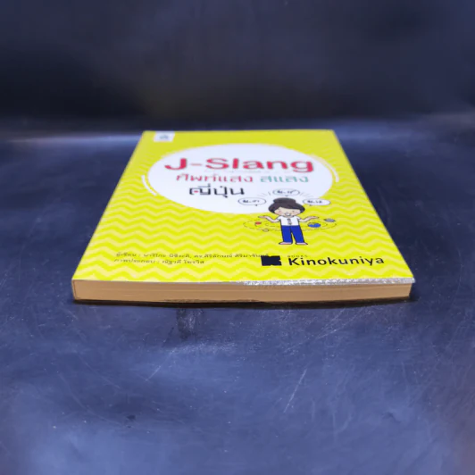 J-Slang ศัพท์แสงสแลงญี่ปุ่น - ดร. ศิริลักษณ์ ศิริมาจันทร์, นางิโกะ นิชิงะคิ รูปที่ 4