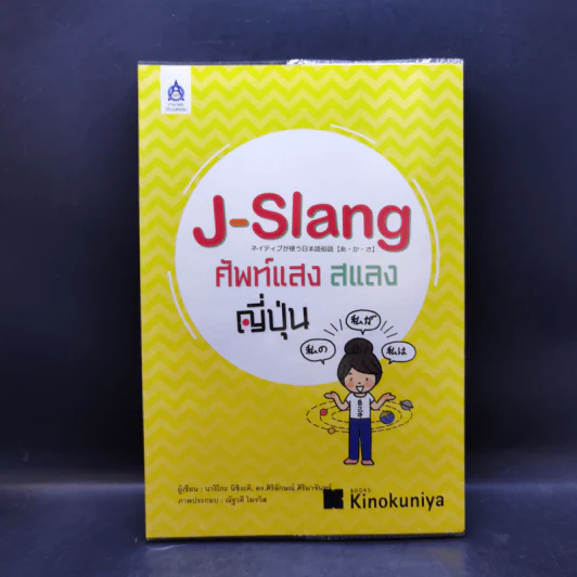 J-Slang ศัพท์แสงสแลงญี่ปุ่น - ดร. ศิริลักษณ์ ศิริมาจันทร์, นางิโกะ นิชิงะคิ รูปที่ 1