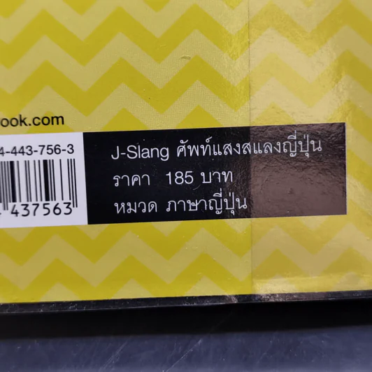 J-Slang ศัพท์แสงสแลงญี่ปุ่น - ดร. ศิริลักษณ์ ศิริมาจันทร์, นางิโกะ นิชิงะคิ รูปที่ 12