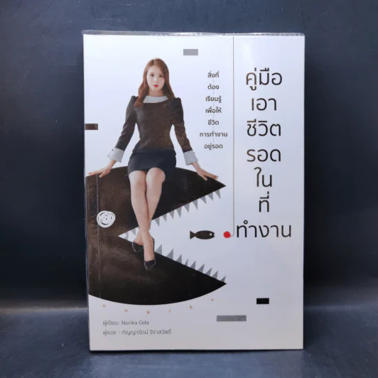 คู่มือเอาชีวิตรอดในที่ทำงาน - Norika Oda รูปที่ 1