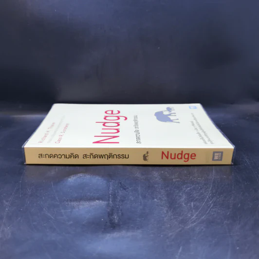 Nudge สะกดความคิด สะกิดพฤติกรรม - Richard H. Thaler, Cass R. Sunstein รูปที่ 3