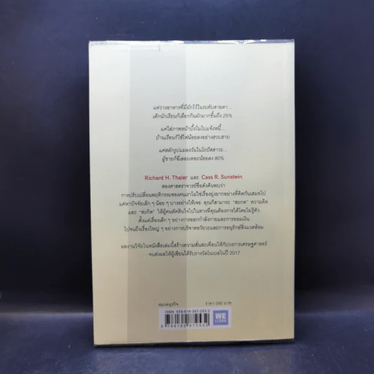 Nudge สะกดความคิด สะกิดพฤติกรรม - Richard H. Thaler, Cass R. Sunstein รูปที่ 2