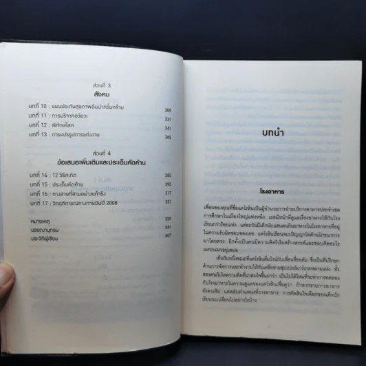 Nudge สะกดความคิด สะกิดพฤติกรรม - Richard H. Thaler, Cass R. Sunstein รูปที่ 9