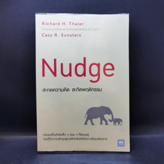 Nudge สะกดความคิด สะกิดพฤติกรรม - Richard H. Thaler, Cass R. Sunstein รูปที่ 1