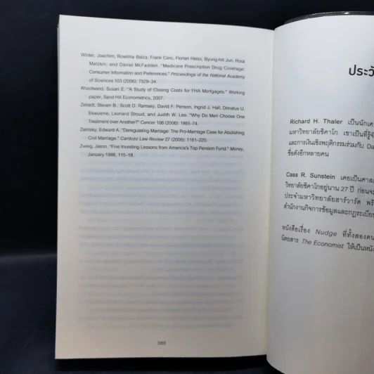 Nudge สะกดความคิด สะกิดพฤติกรรม - Richard H. Thaler, Cass R. Sunstein รูปที่ 10