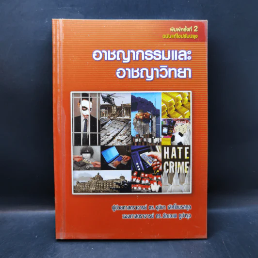 อาชญากรรมและอาชญาวิทยา รูปที่ 1