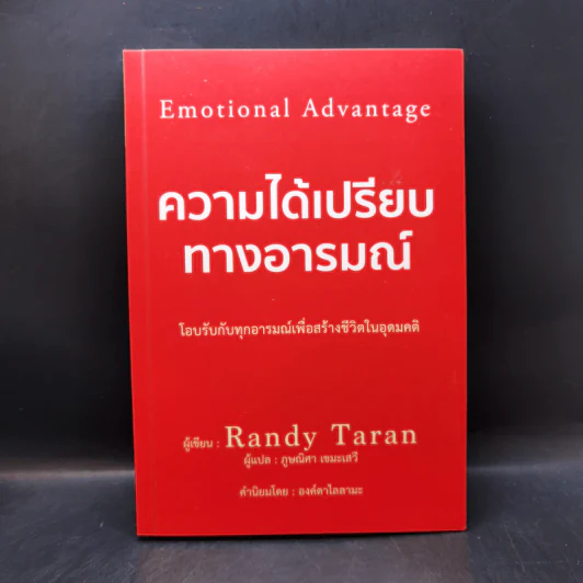 ความได้เปรียบทางอารมณ์ - Randy Taran รูปที่ 1