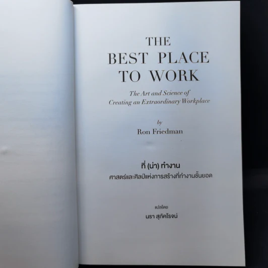The Best Place to Work ที่ (น่า) ทำงาน - Ron Friedman (รอน ฟรีดแมน) รูปที่ 10