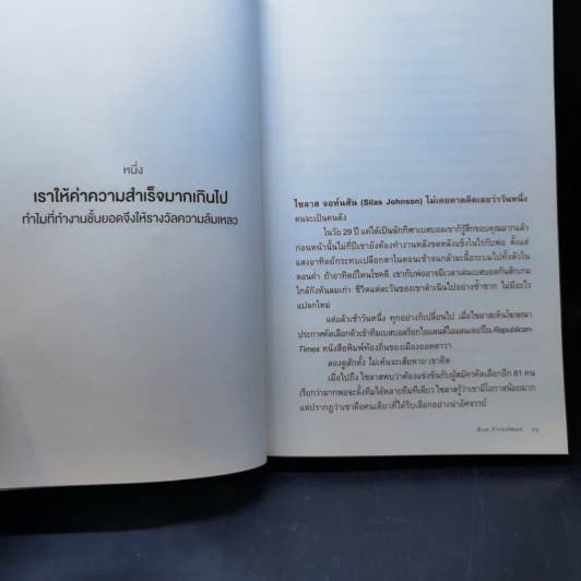 The Best Place to Work ที่ (น่า) ทำงาน - Ron Friedman (รอน ฟรีดแมน) รูปที่ 12
