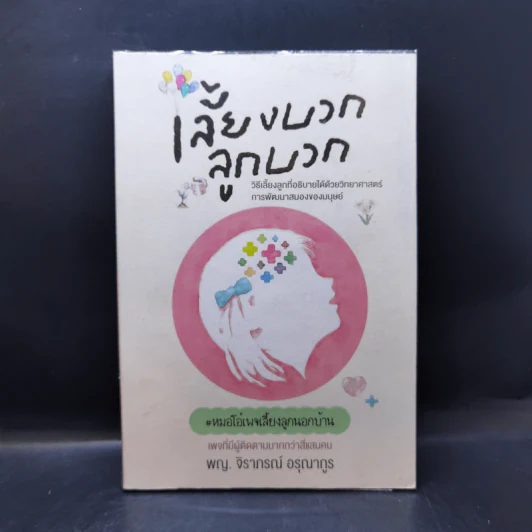 เลี้ยงบวกลูกบวก - พญ.จิราภรณ์ อรุณากูร รูปที่ 1