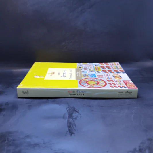 ขนมและข้าวของ Sweet & Stuff - เอนก นาวิกมูล รูปที่ 3