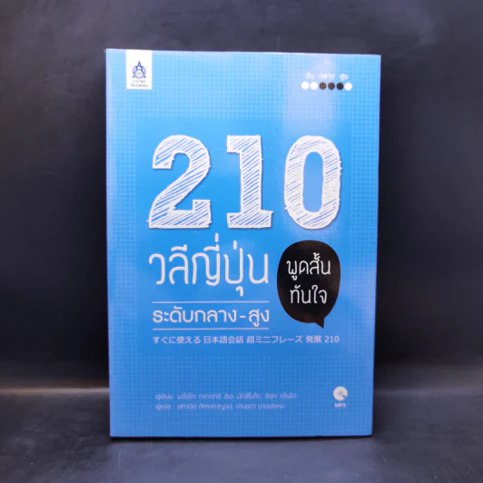 210 วลีญี่ปุ่น พูดสั้นทันใจ ระดับกลาง-สูง รูปที่ 1