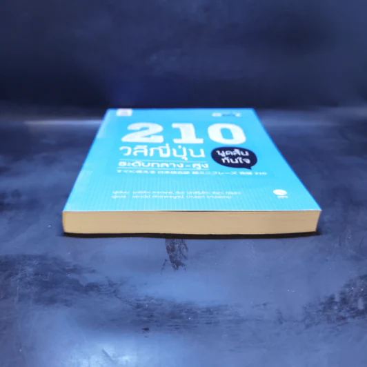 210 วลีญี่ปุ่น พูดสั้นทันใจ ระดับกลาง-สูง รูปที่ 4
