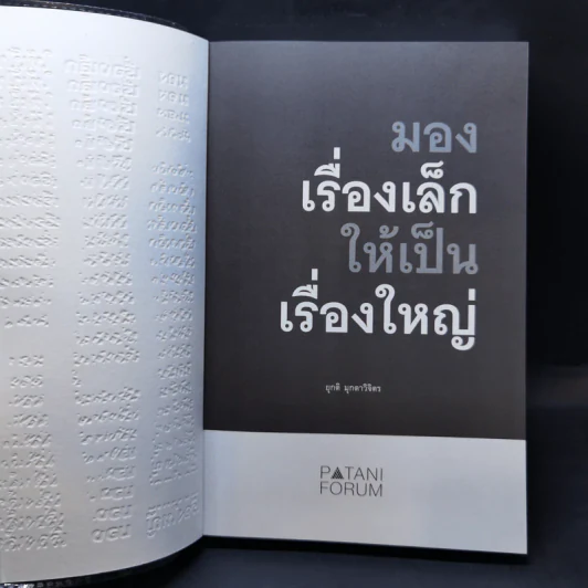มองเรื่องเล็กให้เป็นเรื่องใหญ่ - ยุกติ มุกดาวิจิตร รูปที่ 7