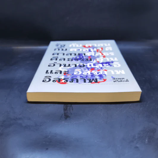รัฐกับศาสนา ศีลธรรม อำนาจและอิสรภาพ - สุรพศ ทวีศักดิ์ รูปที่ 3