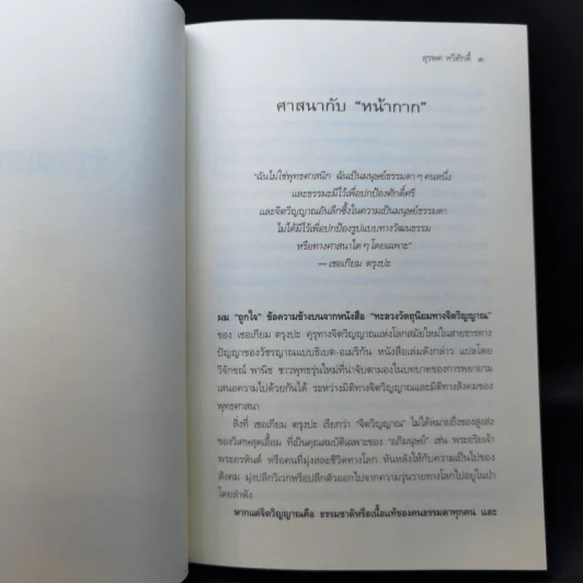 รัฐกับศาสนา ศีลธรรม อำนาจและอิสรภาพ - สุรพศ ทวีศักดิ์ รูปที่ 9