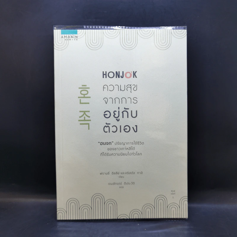 Honjok ความสุขจากการอยู่กับตัวเอง - ฟรานซี่ ฮีลลีย์ และคริสตัล ทาอิ รูปที่ 1