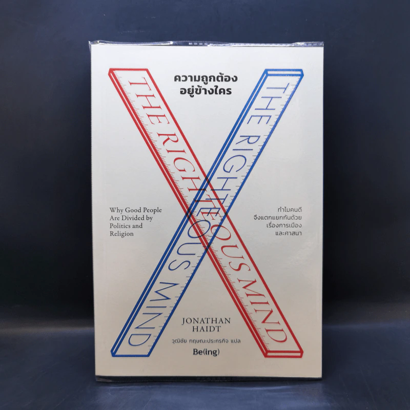 ความถูกต้องอยู่ข้างใคร - Jonathan Haidt รูปที่ 1
