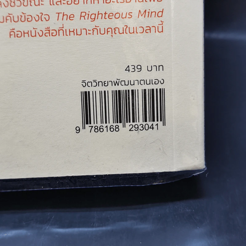 ความถูกต้องอยู่ข้างใคร - Jonathan Haidt รูปที่ 14