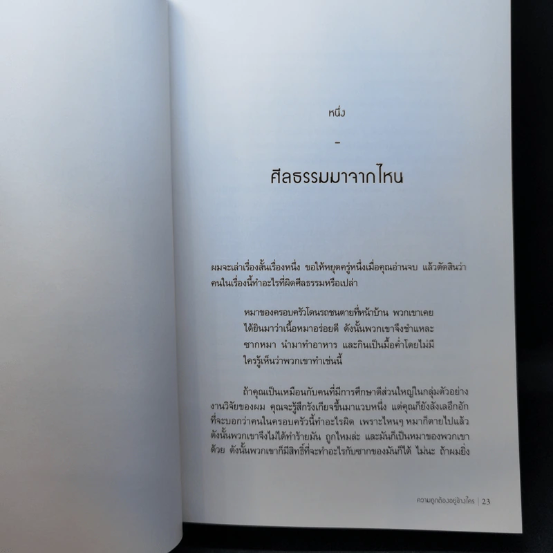 ความถูกต้องอยู่ข้างใคร - Jonathan Haidt รูปที่ 12