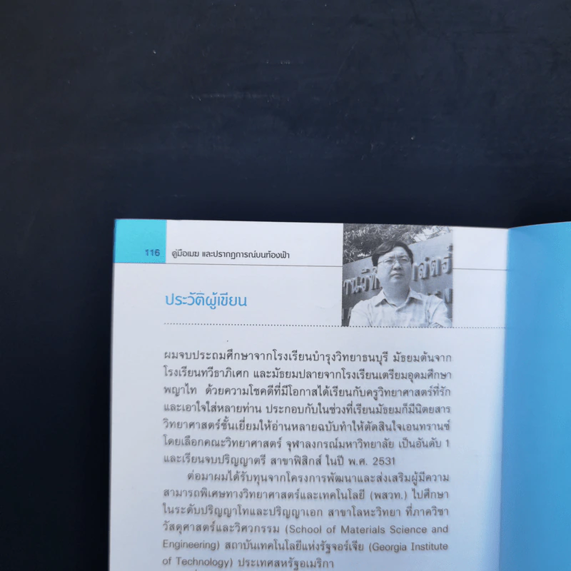 คู่มือเมฆ และปรากฎการณ์บนท้องฟ้า - ดร.บัญชา ธนบุญสมบัติ รูปที่ 12
